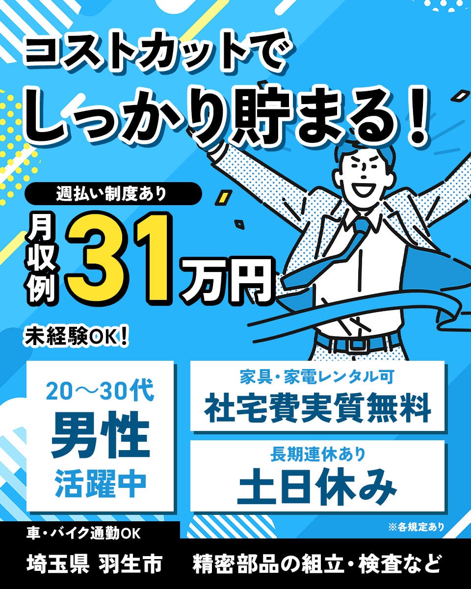 ≪寮無料・月収31万円・派遣社員≫機械系工場での軽作業・ピッキン...