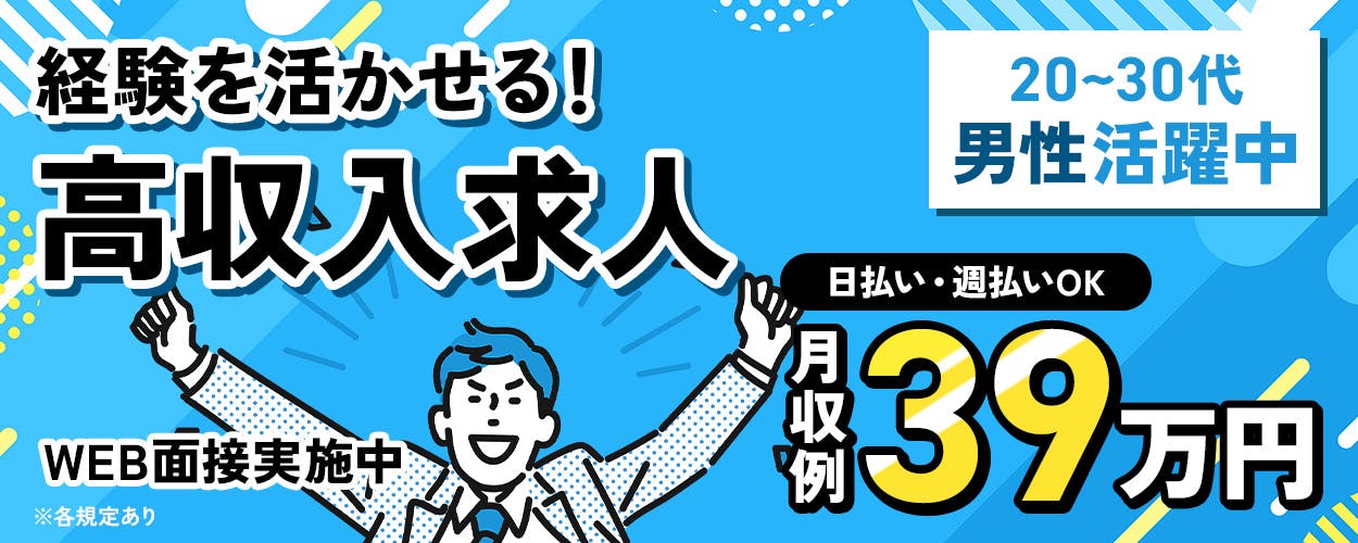 株式会社ジャパンクリエイト 経験を活かせる! 高収入求人 日払い・週払いOK 月収例 39万円 WEB面接実施中 20~30代 男性 活躍中 ※各規定あり
