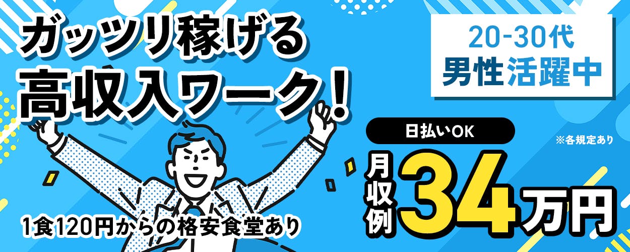 株式会社ジャパンクリエイト ガッツリ稼げる高収入ワーク! 日払いOK 月収例34万円 1食120円からの格安食堂あり 20-30代男性活躍中 ※各規定あり