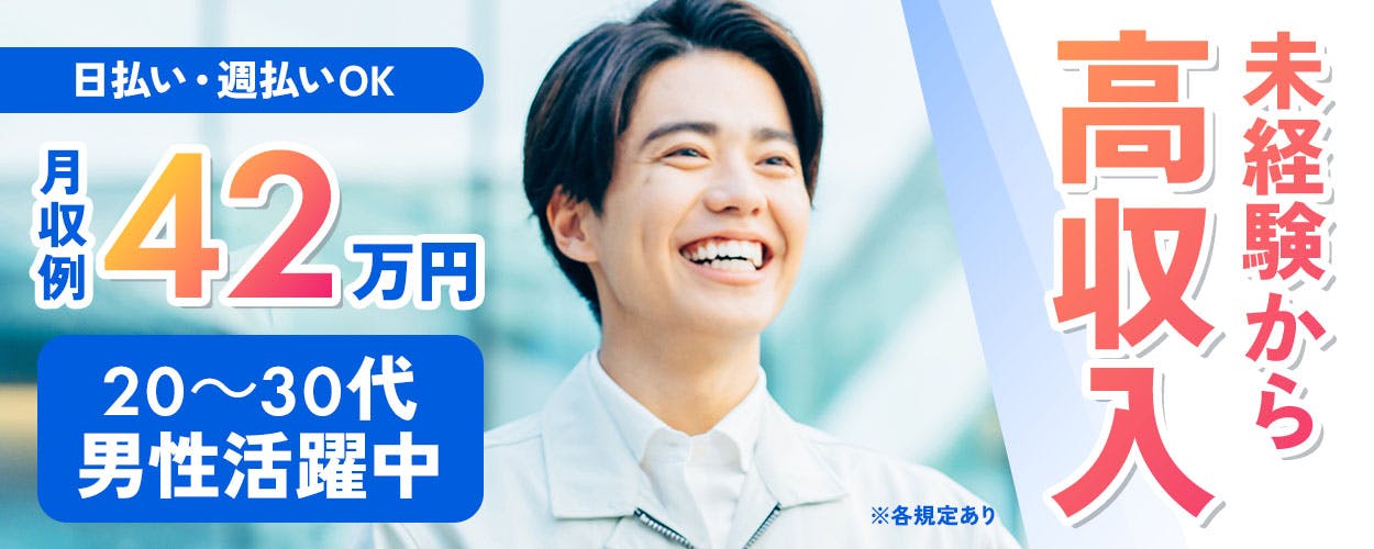 株式会社ジャパンクリエイト 日払い・週払いOK 未経験から高収入 月収例 42万円 20〜30代男性活躍中 ※各規定あり
