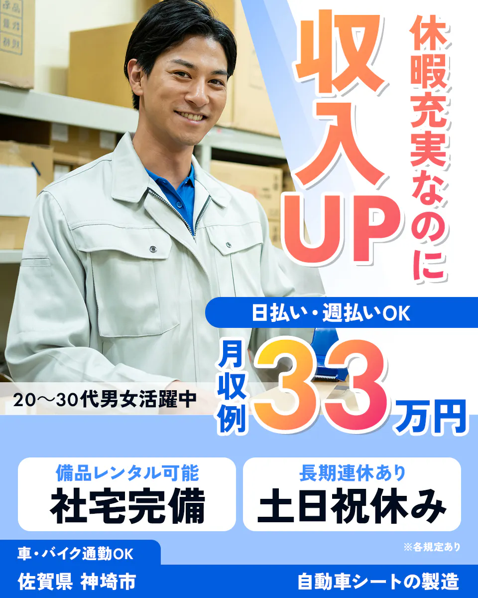 株式会社ジャパンクリエイト  休暇充実なのに 収入UP 日払い・週払いOK 月収例 33万円 20〜30代男女活躍中 備品レンタル可能 社宅完備 長期連休あり 土日祝休み 車・バイク通勤OK 佐賀県 神埼市 自動車シートの製造 ※各規定あり