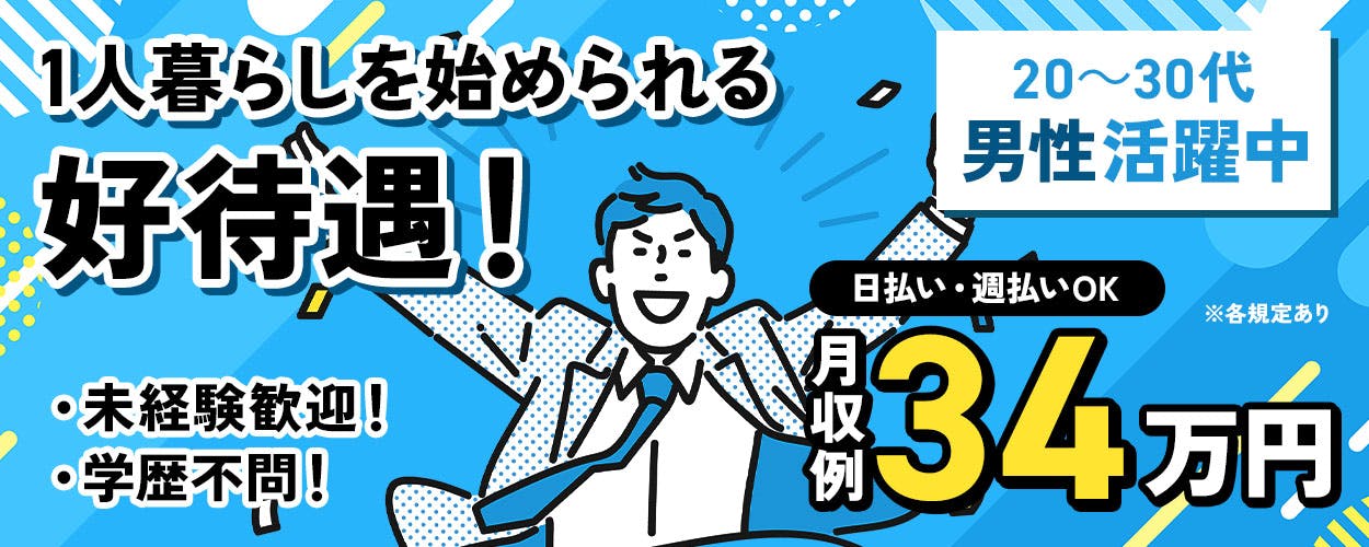 株式会社ジャパンクリエイト　1人暮らしを始められる 好待遇！ 20〜30代 男性活躍中 未経験歓迎！ 学歴不問！ 日払い・週払いOK ※各規定あり 月収例 34万円