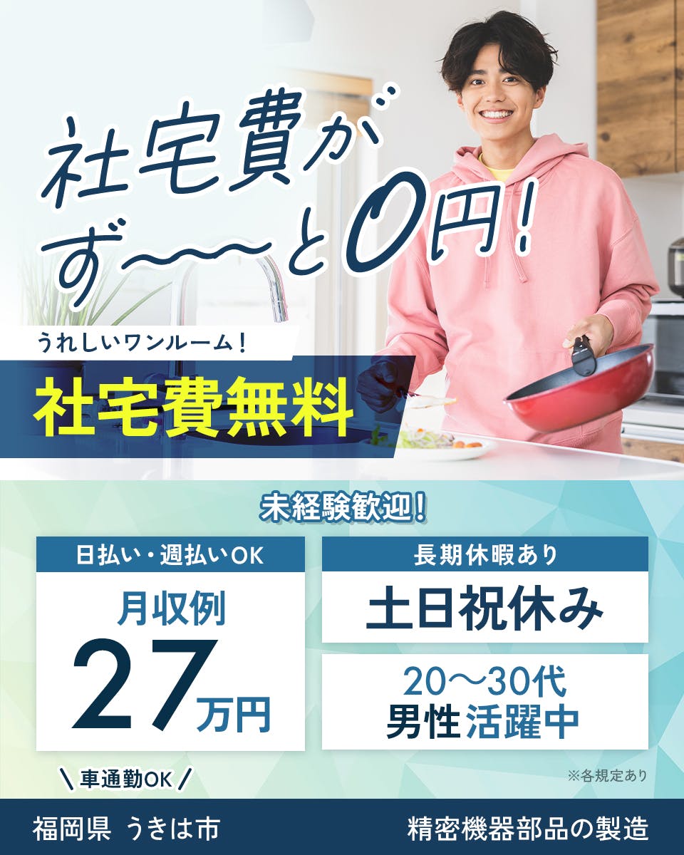 ≪寮無料・月収27万円・派遣社員≫半導体工場での軽作業・ピッキン...