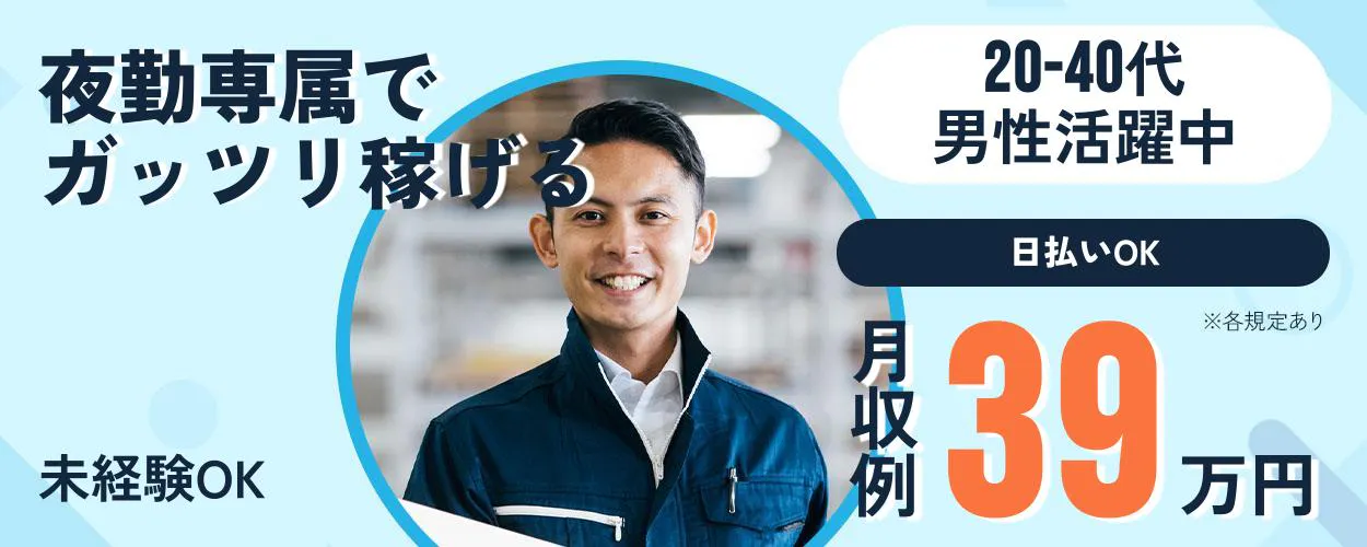 株式会社ジャパンクリエイト 夜勤専属で ガッツリ稼げる 未経験OK 20-40代 男性活躍中 日払いOK 月収例39万円 ※各規定あり