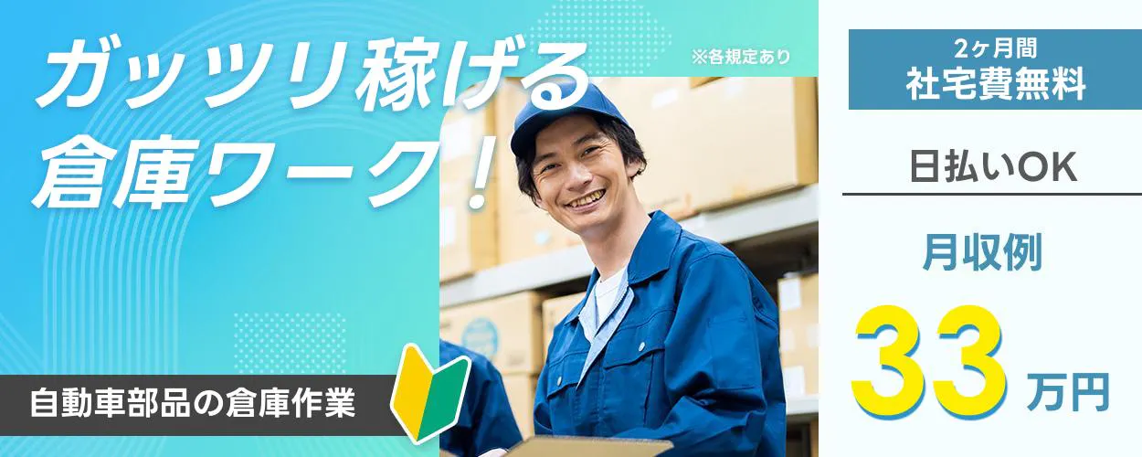 株式会社ジャパンクリエイト　ガッツリ稼げる 倉庫ワーク！ ※各規定あり 2ヶ月間社宅費無料 日払いOK 月収例33万円 自動車部品の倉庫作業