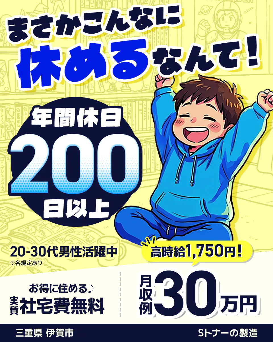 株式会社ジャパンクリエイト　まさかこんなに 休めるなんて！ 年間休日 200 日以上 20-30代男性活躍中 ※各規定あり 高時給1,750円！ お得に住める♪ 実質社宅費無料 月収例 30万円 三重県 伊賀市 Sトナーの製造