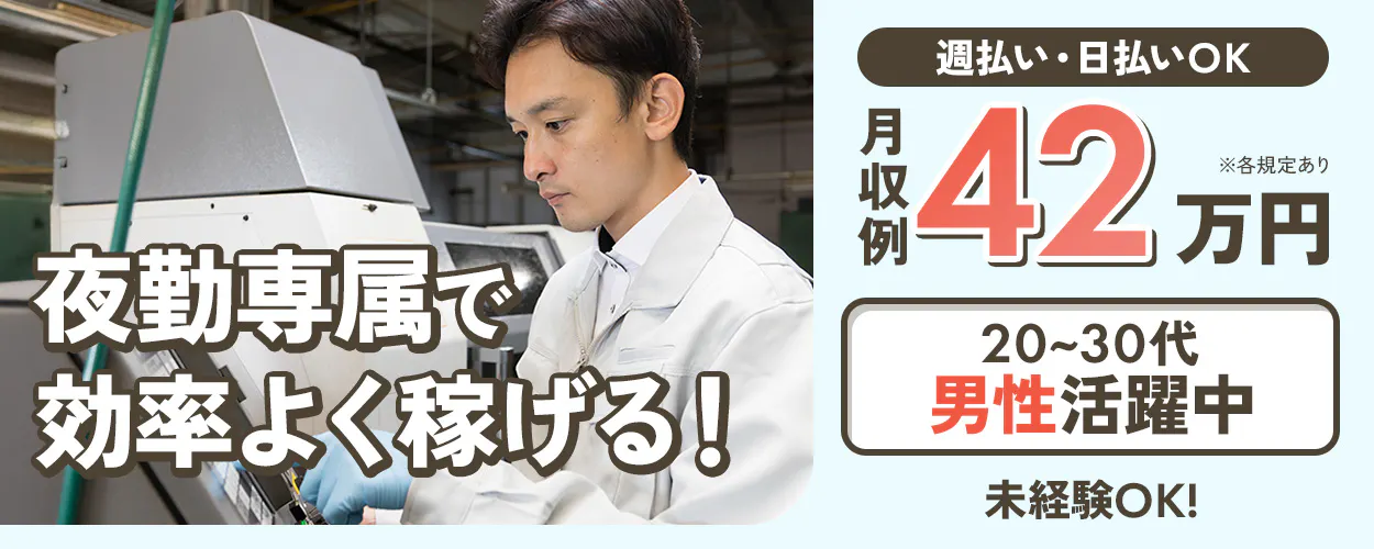 株式会社ジャパンクリエイト 夜勤専属で 効率よく稼げる! 週払い・日払いOK 月収例 42万円 ※各規定あり 20〜30代 男性活躍中 未経験OK!