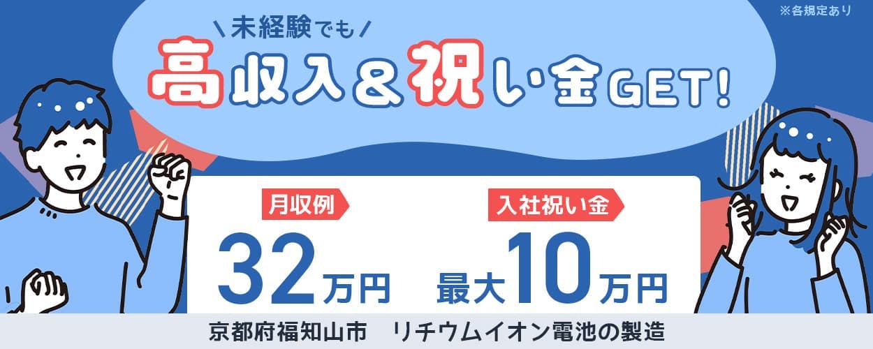 〈リチウムイオン電池の製造〉高収入&入社祝い金10万円あり！