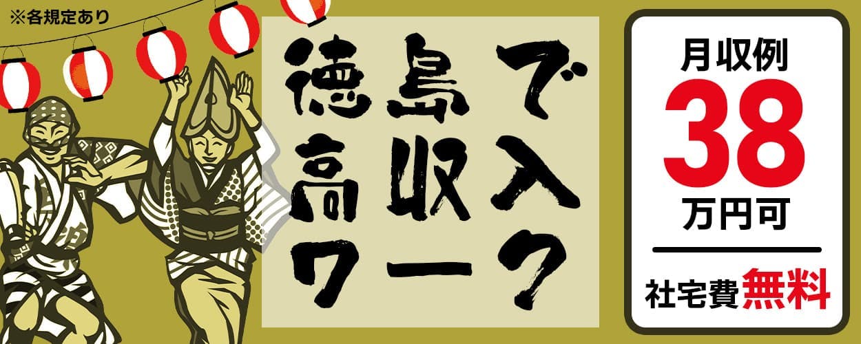 【 徳島で月収例38万円！？ 】家具家電付きワンルーム社宅も無料！◎研修もあるので未経験でも安心♪電子部品の製造