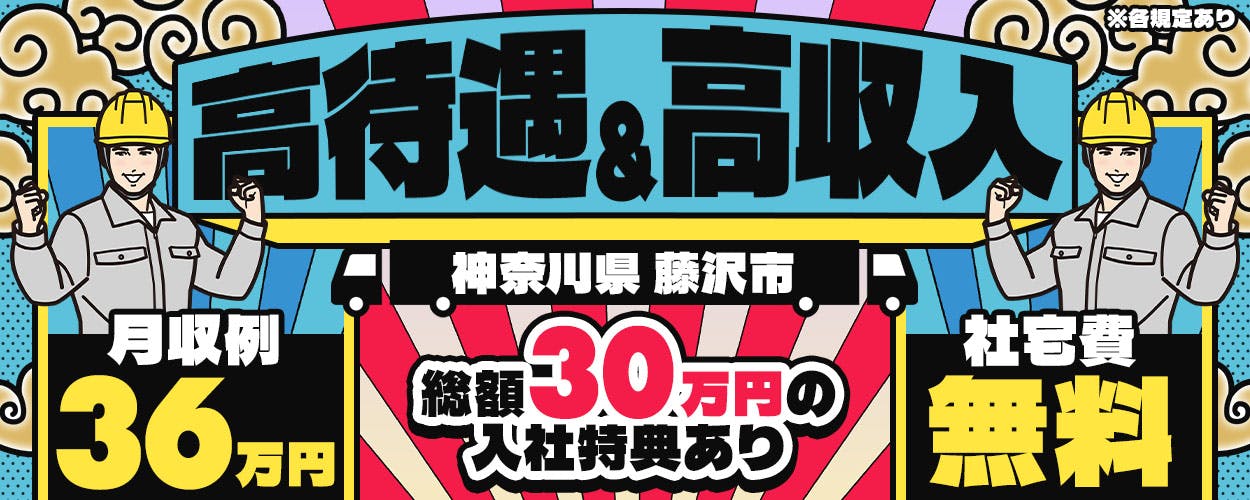 株式会社ジャパンクリエイト(神奈川県藤沢市/湘南台駅/製造・加工・組立・整備)_1