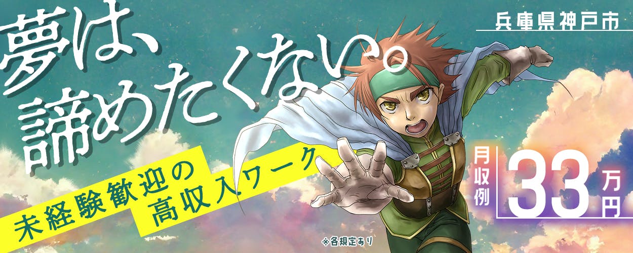 株式会社ジャパンクリエイト 夢は、諦めたくない。 未経験歓迎の高収入ワーク 兵庫県神戸市 月収例33万円 ※各規定あり