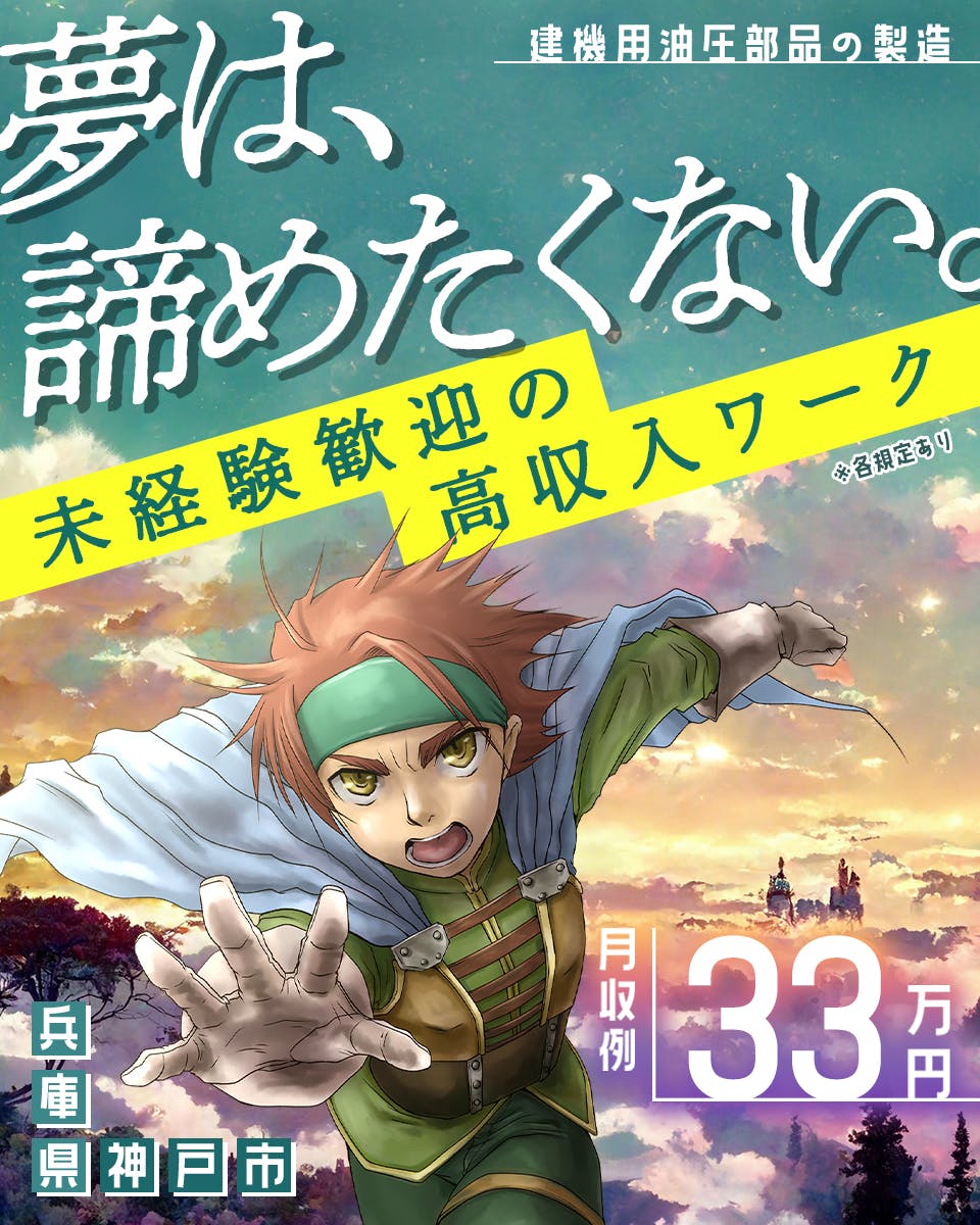 株式会社ジャパンクリエイト　夢は、諦めたくない。　未経験歓迎の高収入ワーク　兵庫県神戸市　月収例33万円　建機用油圧部品の製造　※各規定あり