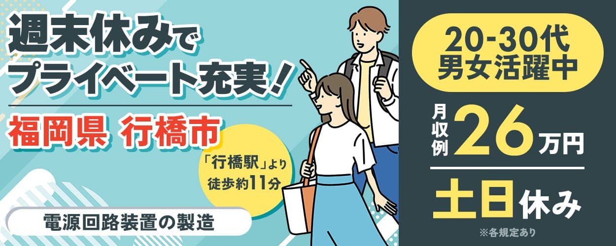 株式会社ジャパンクリエイト　日勤専属で簡単＆モクモク作業　福岡県行橋市　「行橋駅」より徒歩約11分　電源回路装置の製造　20－30代男女活躍中　月収例26万円　土日休み　※各規定あり