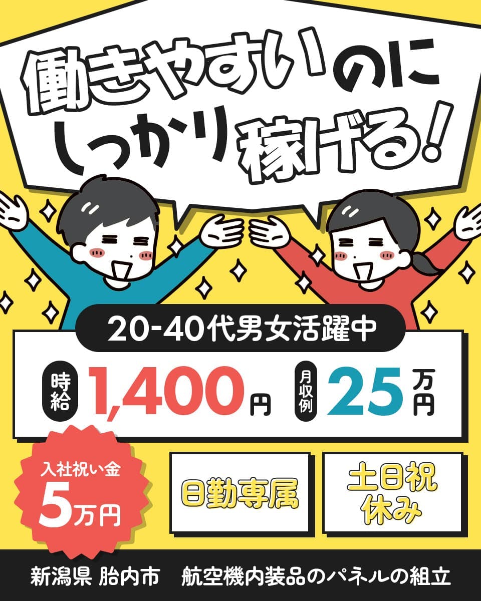 株式会社ジャパンクリエイト 働きやすいのにしっかり稼げる! 20-40代男女活躍中 時給1,400円 月収例25万円 入社祝い金5万円 日勤専属 土日祝休み 新潟県 胎内市 航空機内装品のパネルの製造 ※各規定あり