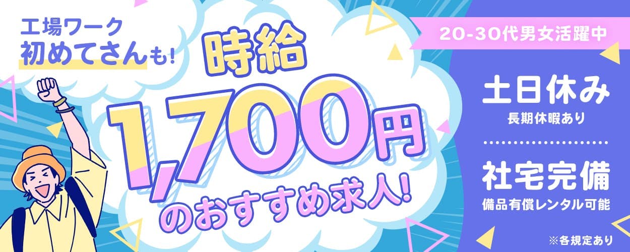 株式会社ジャパンクリエイト 工場ワーク初めてさんも! 時給1,700円のおすすめ求人! 20-30代男女活躍中 社宅完備 備品有償レンタル可能 土日休み 長期休暇あり ※各規定あり