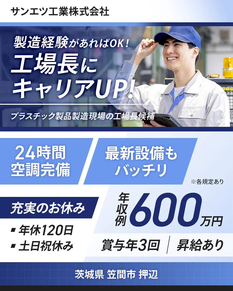 サンエツ工業株式会社 製造経験があればOK!工場長にキャリアUP! プラスチック製品製造現場の工場長候補 24時間空調完備 最新設備もバッチリ 年収例600万円 賞与年3回 昇給あり 充実のお休み 年休120日 土日祝休み 茨城県笠間市押辺 ※各規定あり