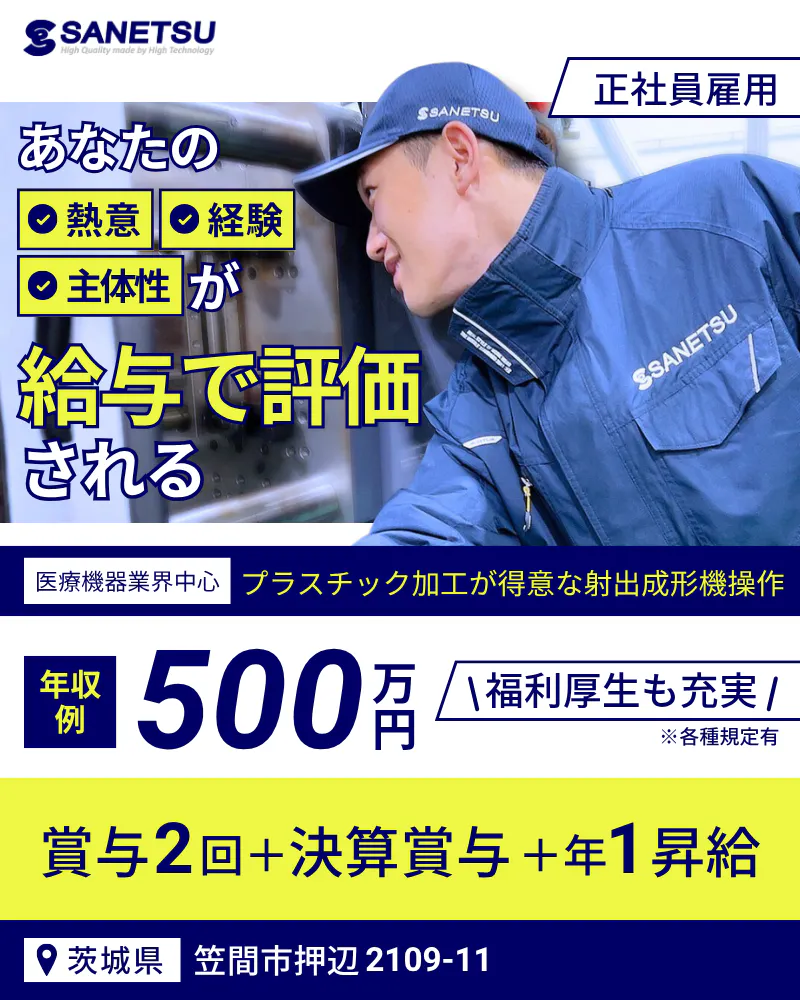 サンエツ工業株式会社　正社員雇用　あなたの熱意経験主体性が給与で評価される　医療機器業界中心　プラスチック加工が得意な射出成形機操作　年収例　500万円　福利厚生も充実　※各種規定有　賞与2回＋決算賞与＋年1昇給　茨城県　笠間市押辺2109-11