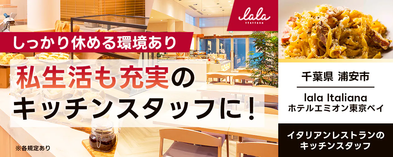 スターツホテル開発株式会社 しっかり休める環境あり 私生活も充実の キッチンスタッフに! ※各規定あり lala ITALIANA 千葉県 浦安市 lala Italiana ホテルエミオン東京ベイ イタリアンレストランの キッチンスタッフ