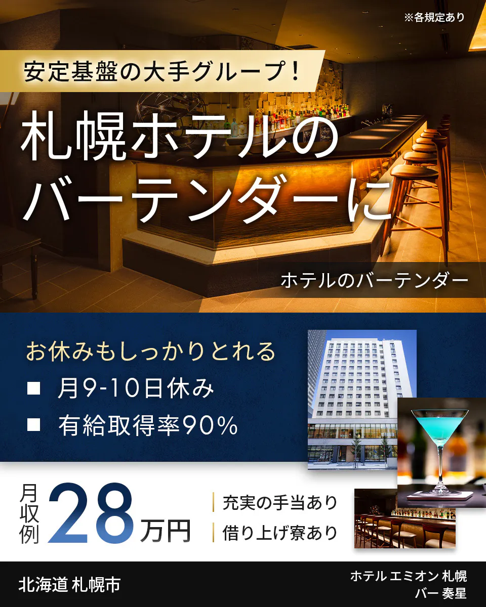 スターツホテル開発株式会社 安定基盤の大手グループ! 札幌ホテルのバーテンダーに ホテルのバーテンダー お休みもしっかりとれる 月9-10日休み 有給取得率90% 月収例28万円 充実の手当あり 借り上げ寮あり 北海道 札幌市 ホテル エミオン 札幌 バー 奏星 ※各規定あり