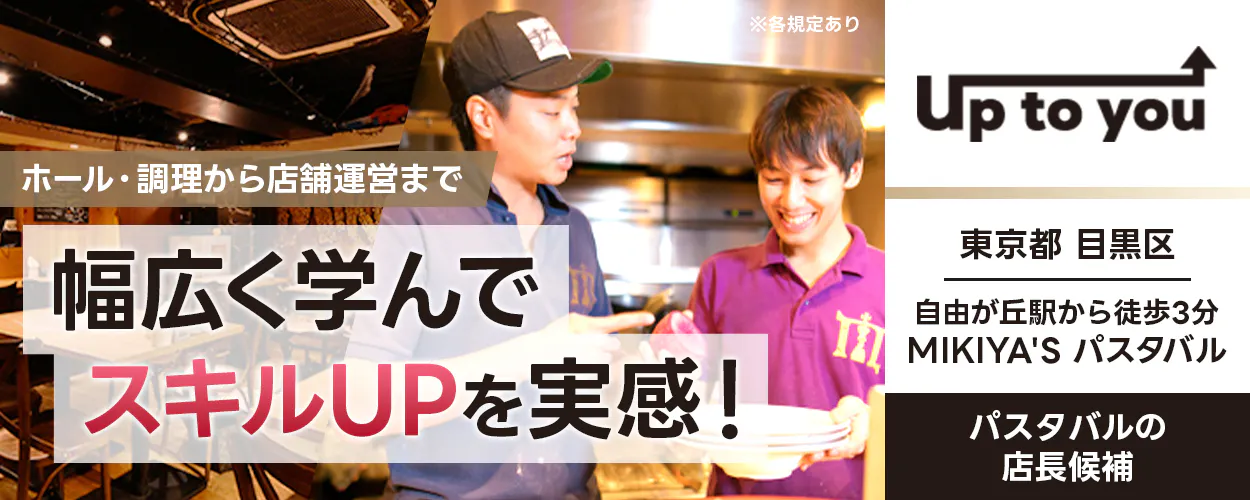 株式会社Up to you ホール・調理から店舗運営まで幅広く学んでスキルUPを実感! メニュー作成チャンス年4回あり! 髪型・髪色が自由 自分らしく働ける! 週休2.5日以上 プライベートも充実! 月収例34万円 昇給|随時あり 賞与|年2回 東京都目黒区 MIKIYA'Sパスタバル パスタバルの店長候補 ※各規定あり