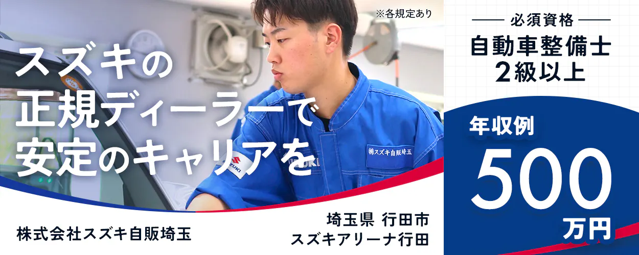 株式会社スズキ自販埼玉　自動車整備士2級以上　スズキの正規ディーラーで安定のキャリアを　※各規定あり　年収例500万円　埼玉県 行田市　スズキアリーナ行田