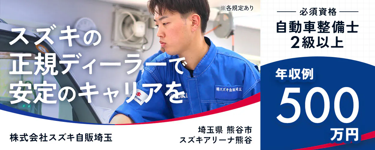 株式会社スズキ自販埼玉 自動車整備士2級以上 スズキの正規ディーラーで安定のキャリアを ※各規定あり 年収例500万円 スズキアリーナ熊谷 埼玉県 熊谷市