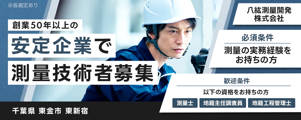 八紘測量開発株式会社　創業50年以上の安定企業で測量技術者募集　千葉県　東金市　東新宿　必須条件　測量の実務経験をお持ちの方　歓迎条件　以下の資格をお持ちの方　測量士　地籍主任調査員　地籍工程管理士　※各規定あり