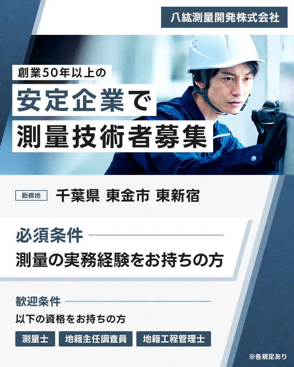 八紘測量開発株式会社　創業50年以上の安定企業で測量技術者募集　千葉県　東金市　東新宿　必須条件　測量の実務経験をお持ちの方　歓迎条件　以下の資格をお持ちの方　測量士　地籍主任調査員　地籍工程管理士　※各規定あり　