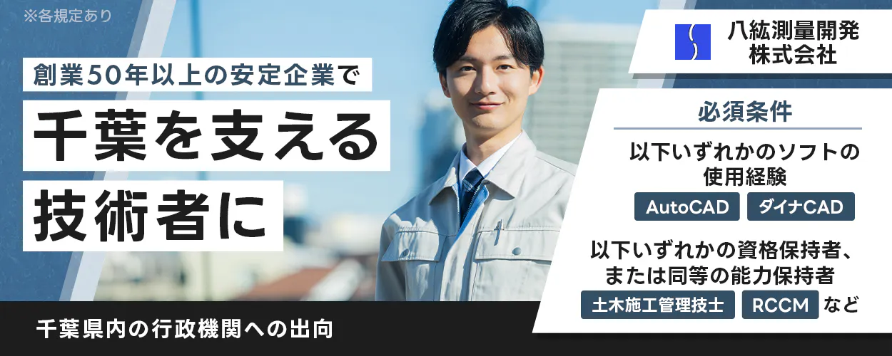 八紘測量開発株式会社 創業50年以上の安定企業で千葉を支える技術者に 千葉県内の行政機関への出向 必須条件| 以下いずれかのソフトの使用経験 AutoCAD ダイナCAD 以下いずれかの資格保持者、または同等の能力保持者 土木施工管理技士 RCCMなど ※各規定あり