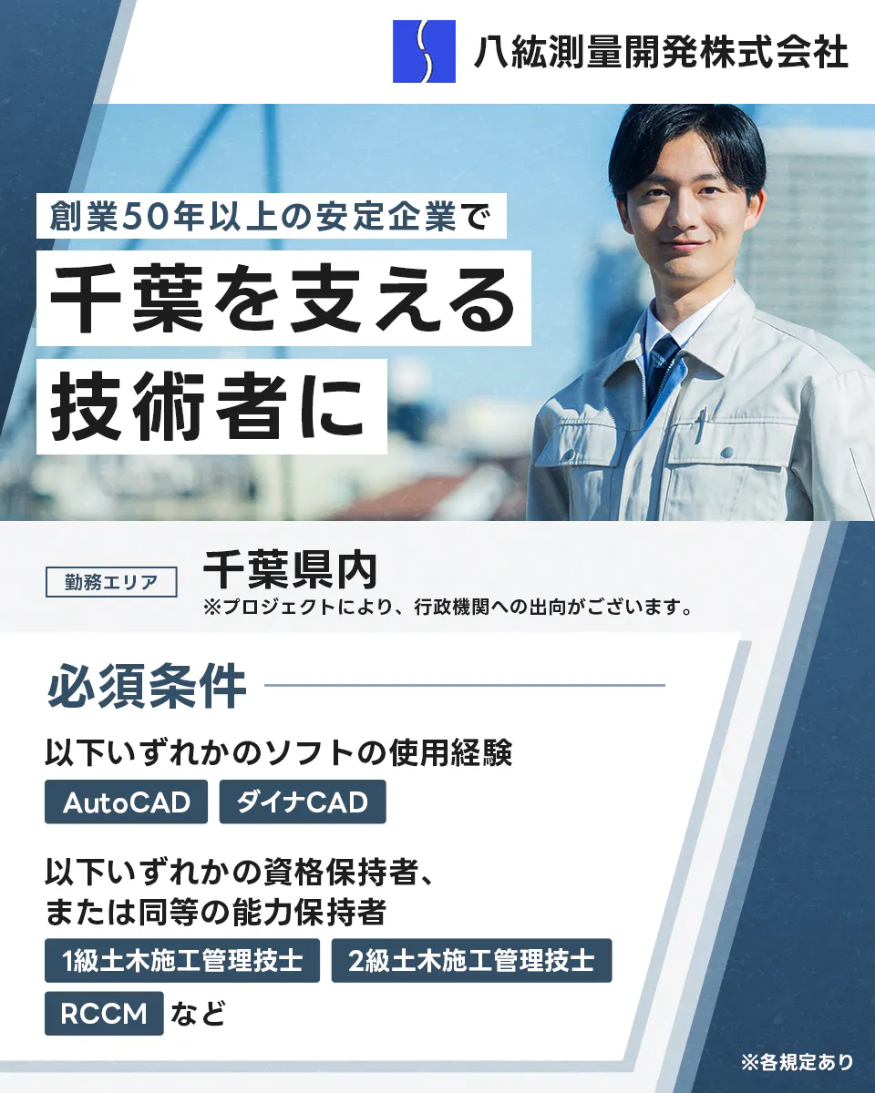八紘測量開発株式会社 創業50年以上の安定企業で千葉を支える技術者に 千葉県内 ※プロジェクトにより、行政機関への出向がございます 必須条件| 以下いずれかのソフトの使用経験 AutoCAD ダイナCAD 以下いずれかの資格保持者、または同等の能力保持者 1級土木施工管理技士 2級土木施工管理技士 RCCMなど ※各規定あり