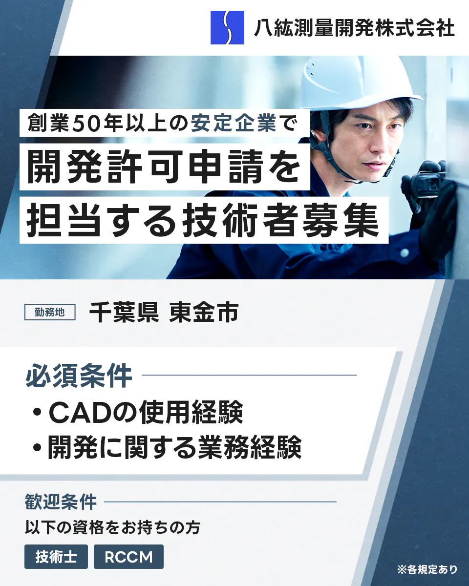 八紘測量開発株式会社 創業50年以上の安定企業で開発許可申請を担当する技術者募集 千葉県東金市 必須条件| CADの使用経験 開発に関する業務経験 歓迎条件| 以下の資格をお持ちの方 技術士 RCCM ※各規定あり