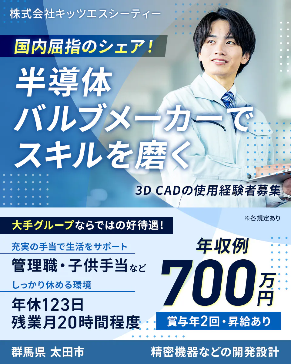 株式会社キッツエスシーティー 国内屈指のシェア! 半導体バルブメーカーでスキルを磨く 3D CADの使用経験者募集 ※各規定あり 大手グループならではの好待遇! 充実の手当で生活をサポート 管理職・子供手当など しっかり休める環境 年休123日 残業月20時間程度 年収例 700万円 賞与年2回・昇給あり 群馬県 太田市 精密機器などの開発設計