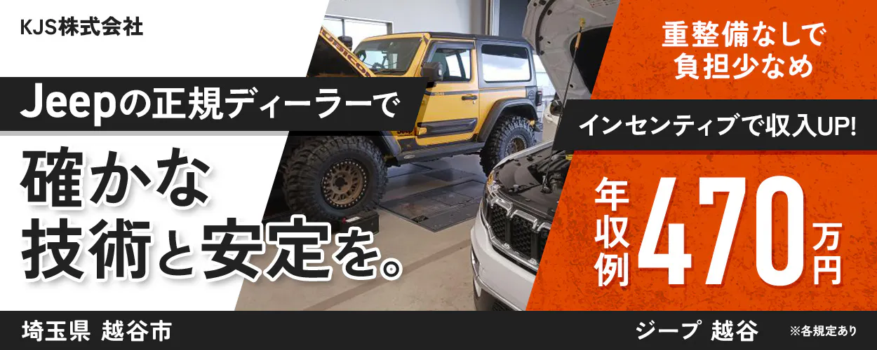 KJS株式会社 KJS株式会社 Jeepの正規ディーラーで 確かな技術と安定を。 重整備なしで負担少なめ インセンティブで収入UP! 年収例 470万円 埼玉県 越谷市 ジープ 越谷 ※各規定あり