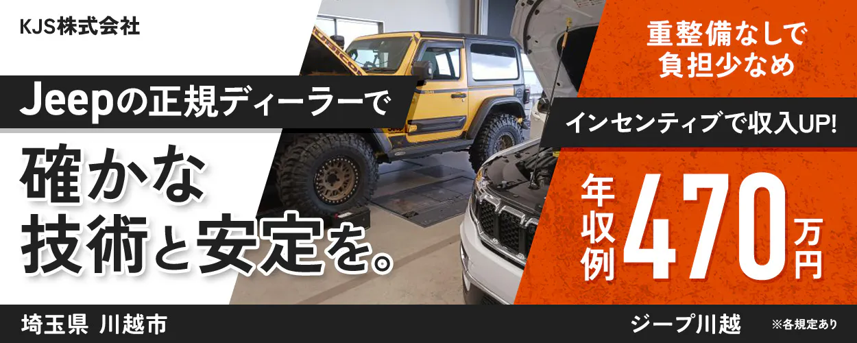 KJS株式会社 KJS株式会社 Jeepの正規ディーラーで 確かな技術と安定を。 重整備なしで負担少なめ インセンティブで収入UP! 年収例 470万円 埼玉県 川越市 ジープ川越 ※各規定あり