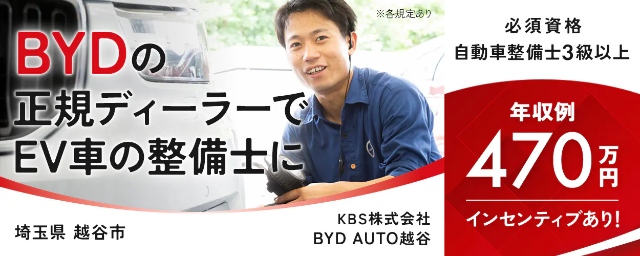 KBS株式会社 必須資格 整備士3級以上 BYDの正規ディーラーでEV車の整備士に ※各規定あり 年収例470万円 インセンティブで年収アップ! EV車だからこそ オイル・ガスで汚れない 重整備なし 埼玉県 越谷市 BYD AUTO越谷