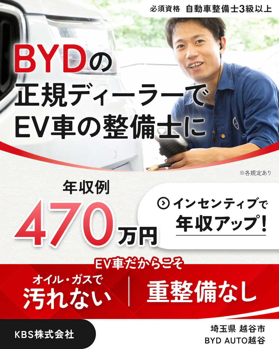 KBS株式会社　必須資格　整備士3級以上　BYDの正規ディーラーでEV車の整備士に　※各規定あり　年収例470万円　インセンティブで年収アップ！　EV車だからこそ　オイル・ガスで汚れない　重整備なし　埼玉県 越谷市　BYD AUTO越谷