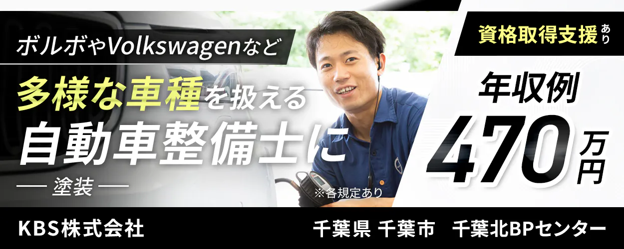 KBS株式会社 ボルボやVolkswagenなど多様な車種を扱える自動車整備士に 塗装 ※各規定あり 資格取得支援あり 年収例470万円 千葉県 千葉市 千葉北BPセンター