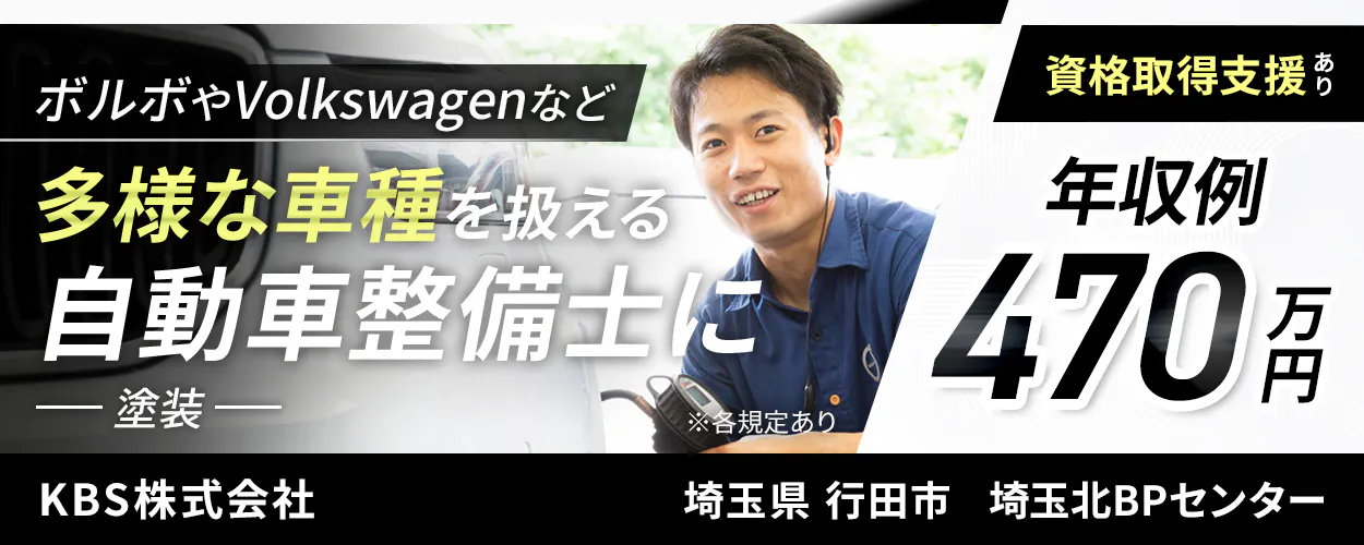 KBS株式会社 ボルボやVolkswagenなど多様な車種を扱える自動車整備士に 塗装 ※各規定あり 資格取得支援あり 年収例470万円 埼玉県 行田市 埼玉北BPセンター