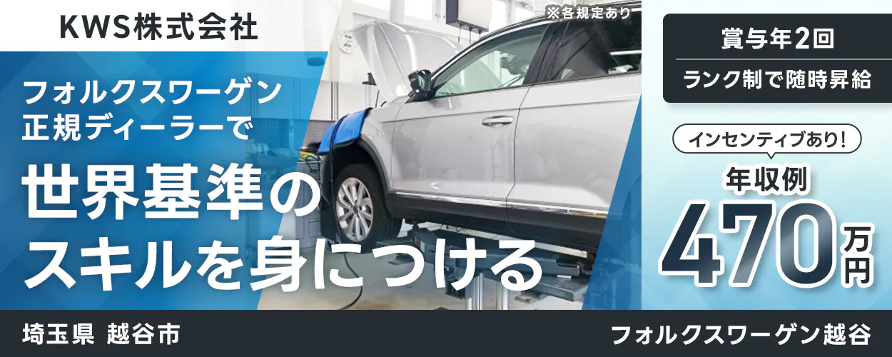 KWS株式会社 フォルクスワーゲン正規ディーラーで 世界基準のスキルを身につける 年収例 470 万円 インセンティブあり! 賞与年2回 ランク制で随時昇給 埼玉県 越谷市 フォルクスワーゲン越谷 ※各規定あり