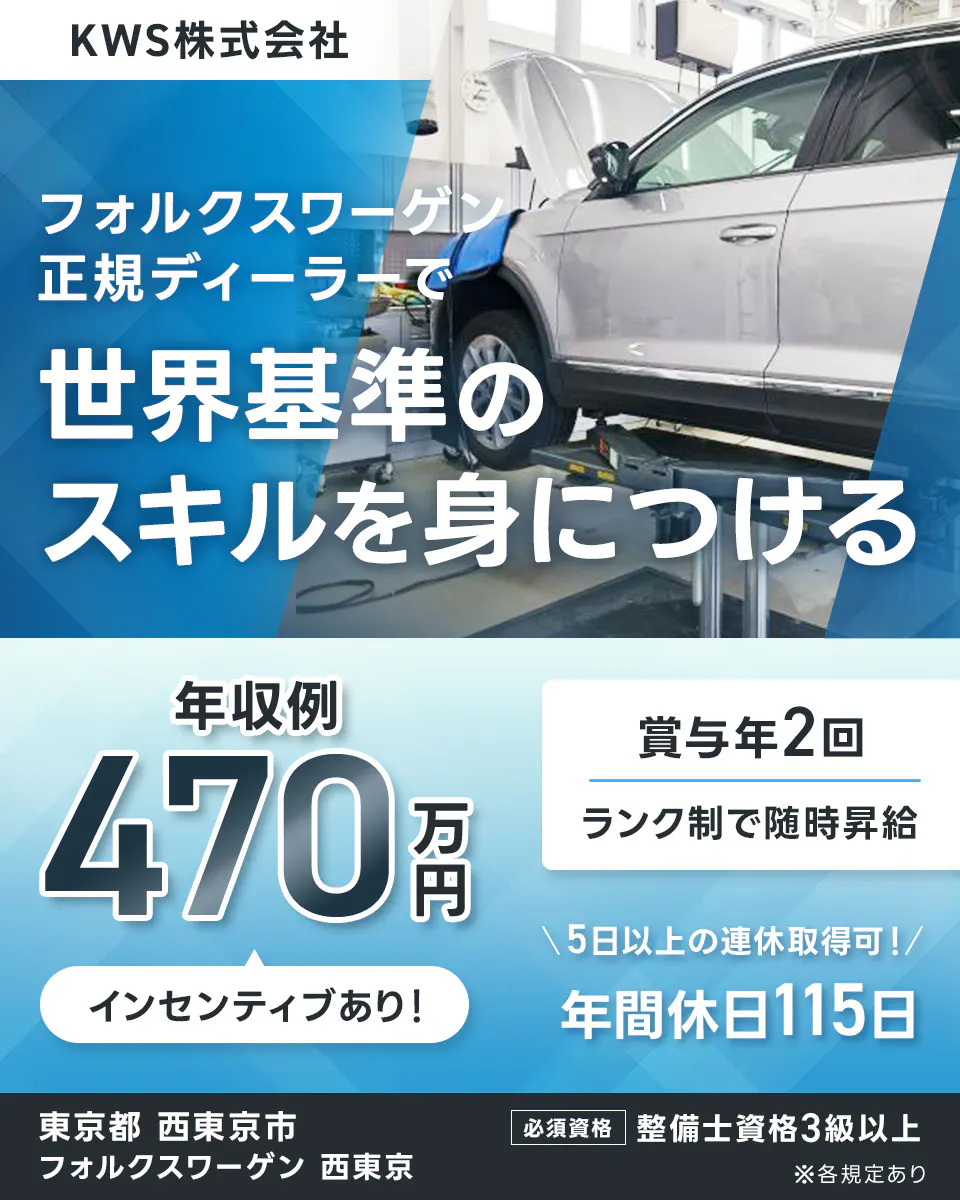 KWS株式会社 フォルクスワーゲン正規ディーラーで 世界基準のスキルを身につける  年収例 470 万円  インセンティブあり！  賞与年2回  ランク制で随時昇給  5日以上の連休取得可！  年間休日115日  必須資格  整備士資格3級以上  ※各規定あり　フォルクスワーゲン 西東京　東京都　西東京市