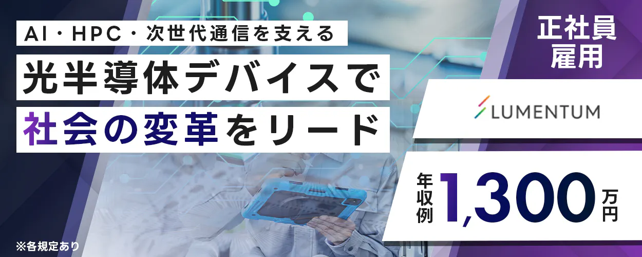 日本ルメンタム　AI・HPC・次世代通信を支える 光半導体デバイスで 社会の変革をリード 正社員雇用 LUMENTUM 年収例 1,300万円 ※各規定あり