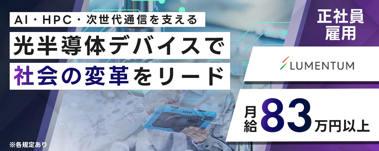 日本ルメンタム　AI・HPC・次世代通信を支える 光半導体デバイスで 社会の変革をリード 正社員雇用 LUMENTUM 月給 83万円以上 ※各規定あり