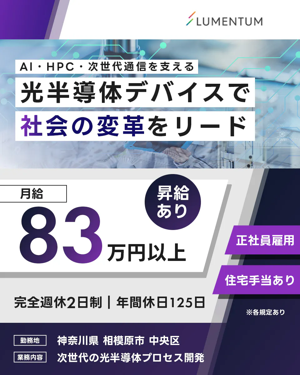 ≪月収83万円・正社員≫半導体工場での生産技術・設計 日勤