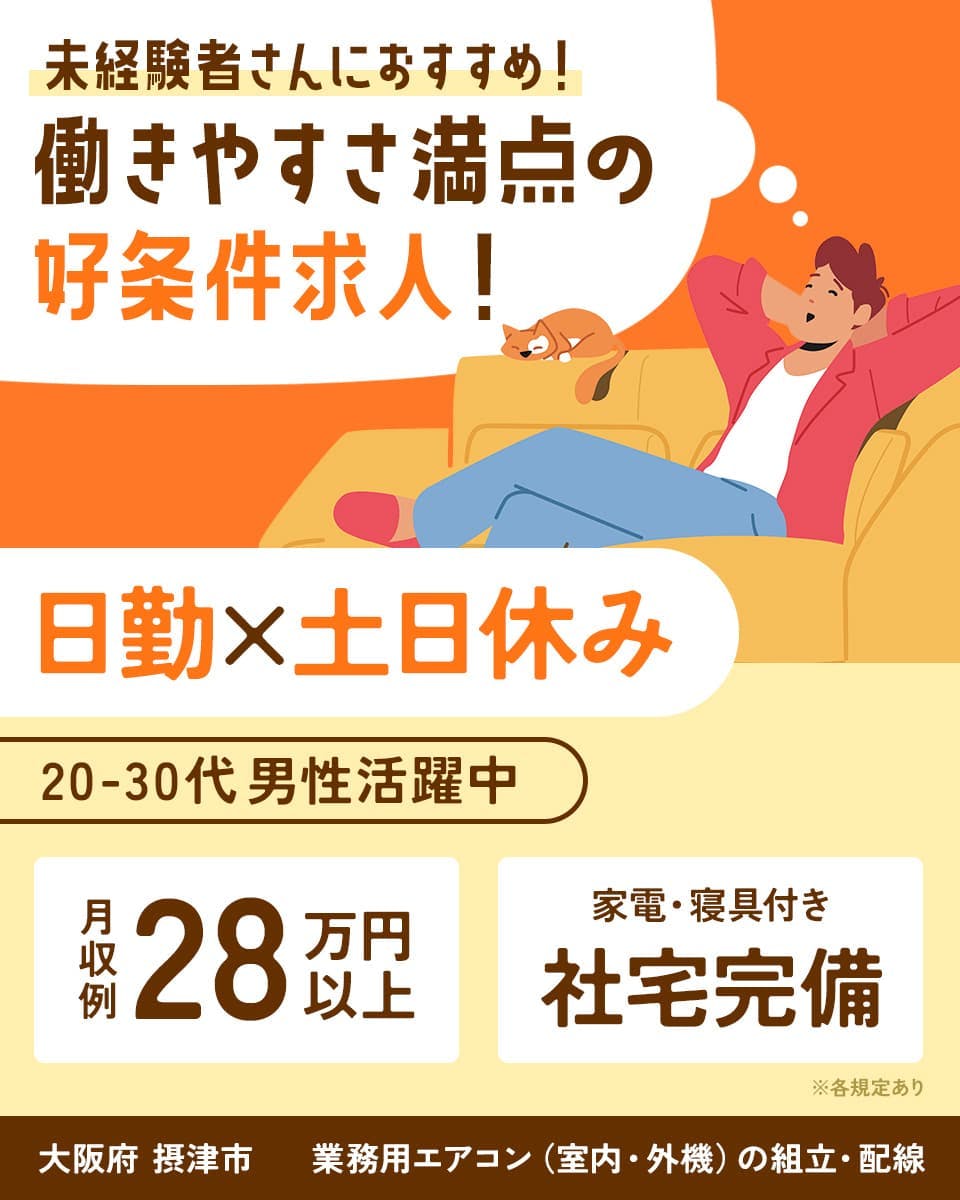 高木工業株式会社 未経験者さんにおすすめ!働きやすさ満点の好条件求人! 日勤×土日休み 20-30代男性活躍中 月収例28万円以上 家電・寝具付き 社宅完備 ※各規定あり 大阪府 摂津市 業務用エアコン(室内・外機)の組立・配線