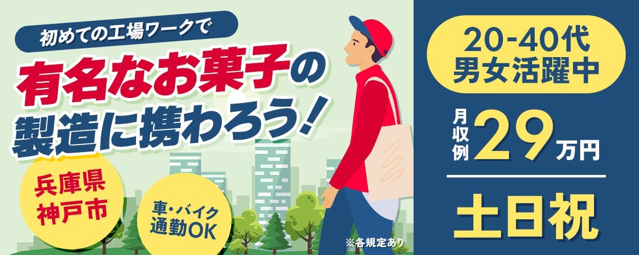 高木工業株式会社 初めての工場ワークで有名なお菓子の製造に携わろう! 兵庫県神戸市 車・バイク通勤OK 20-40代男女活躍中 月収例29万円 土日祝 ※各規定あり
