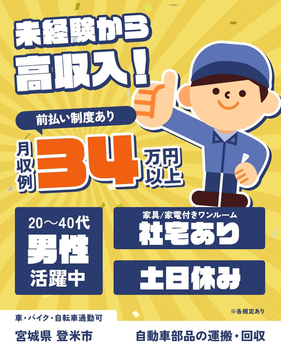 高木工業株式会社　未経験から高収入！　前払い制度あり　月収例34万円　20～40代男性活躍中　家具／家電付きワンルーム　社宅あり　土日休み　車・バイク・自転車通勤可　宮城県 登米市　自動車部品の運搬・回収　※各規定あり