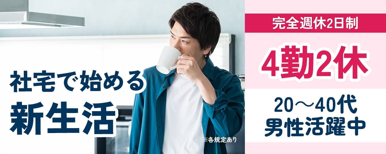 社宅で始める新生活 完全週休2日制 4勤2休 20~40代男性活躍中 家具/家電付き 社宅完備 前払い制度あり 月収例26万円以上 ※各規定あり 車・バイク・自転車通勤可 茨城県神栖市 IT機器類に使用される部品の加工・検査