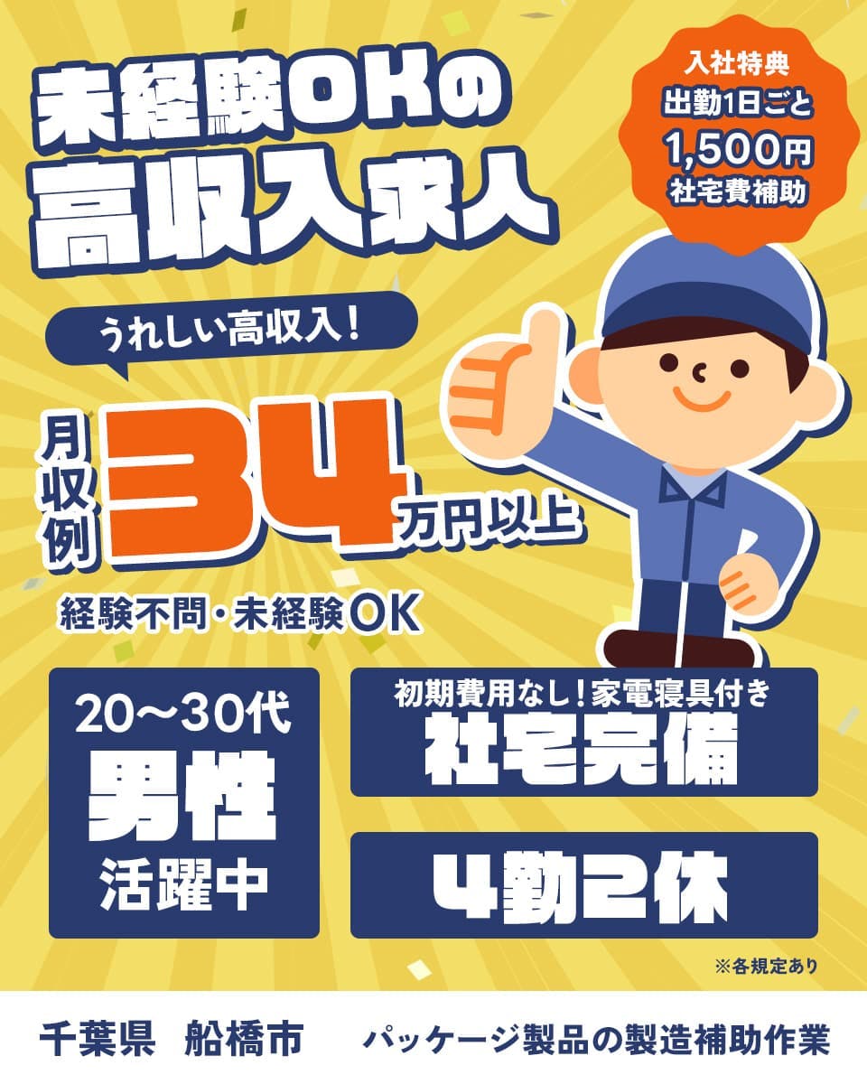 高木工業株式会社 未経験OKの高収入求人 20代30代男性活躍中 月収例34万円以上 4勤2休入社特典 出勤一日ごとに1500円社宅費支給 千葉県船橋市 パッケージ製品の製造補助作業 ※各規定あり