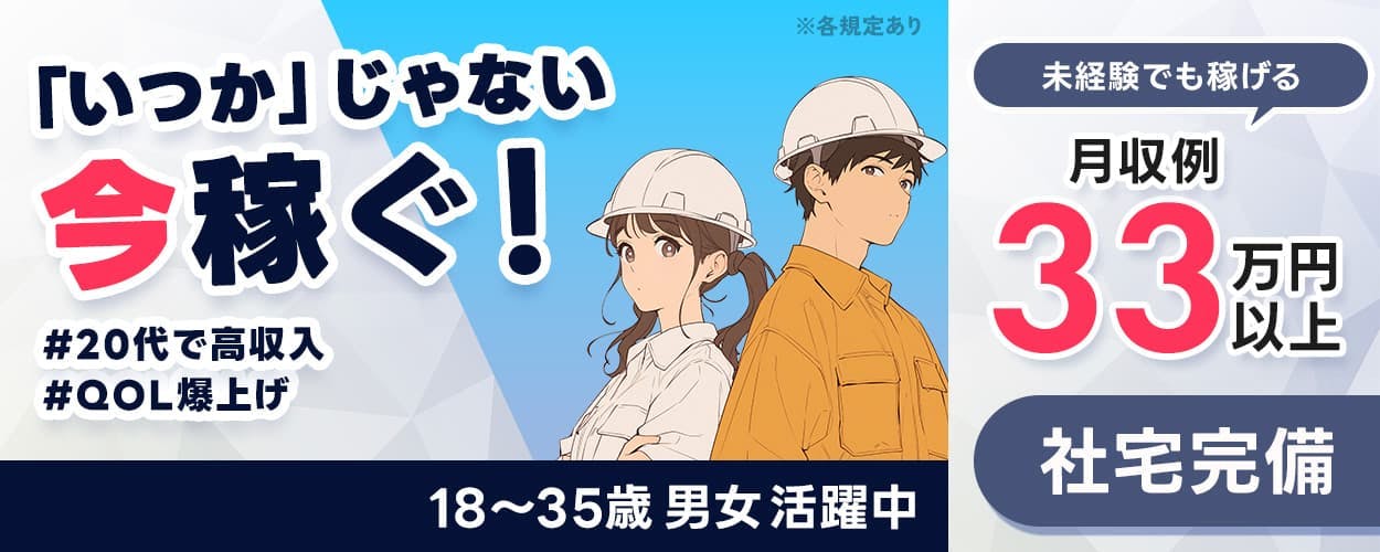 高木工業株式会社　「いつか」じゃない今稼ぐ！　＃20代で高収入　＃QOL爆上げ　18～35歳男女活躍中　入社特典最大14万円　未経験でも稼げる　月収例33万円以上　社宅完備　※各規定あり