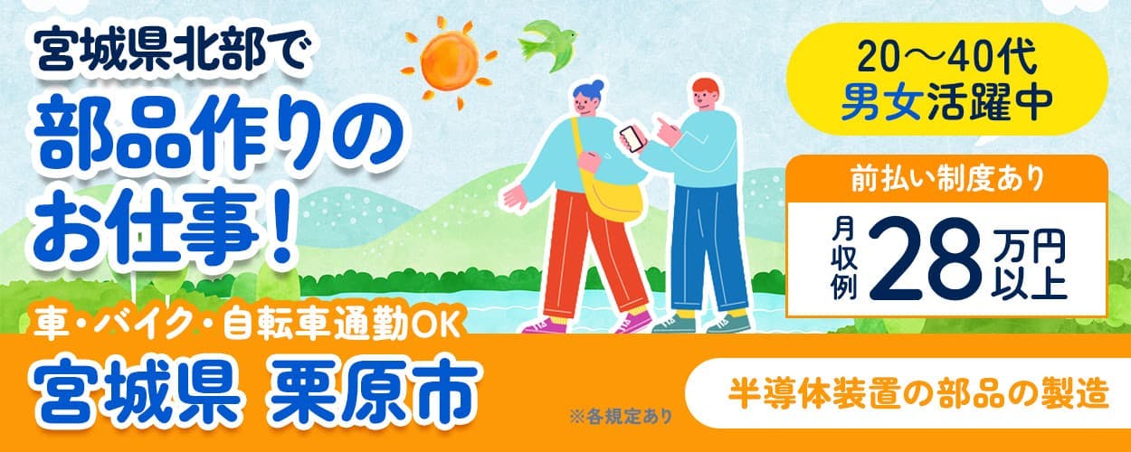 高木工業株式会社 宮城県北部で部品作りのお仕事! 車・バイク・自転車通勤OK 宮城県 栗原市 20~40代男女活躍中 前払い制度あり 月収例28万円以上 半導体装置の部品の製造 ※各規定あり